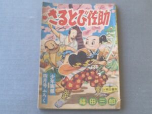 【さるとび佐助/福田三郎】少年画報社「少年画報」昭和３２年４月号付録（全６８ページ）