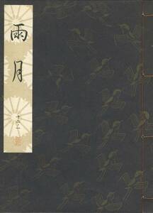 送料198円 12-1 美品 同梱歓迎◆観世流大成版 謡本 雨月◆檜書店 謡曲 謡曲本