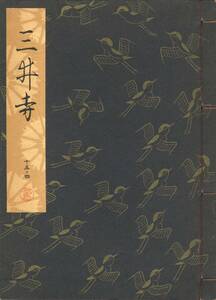 送料198円 15-4 同梱歓迎◆観世流大成版 謡本 三井寺◆檜書店 謡曲 謡曲本