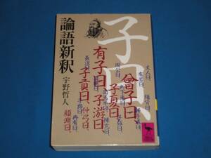 宇野哲人　★　論語新釈　★　講談社学術文庫