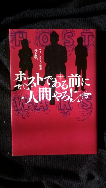 ▼希少 ホストである前に人間やろ！ 井上敬一 プリンスクラブ紫苑 僕がホストになった理由 ノンフィクション ホスト キャバクラ ②a