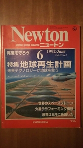 Newton ニュートン 1992年6月号 / 地球再生計画 