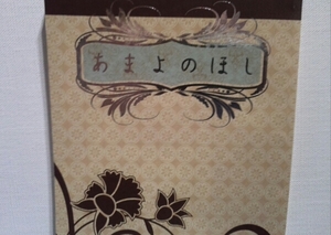 銀魂同人誌あまよのほし、銀土、アメスナ、門松