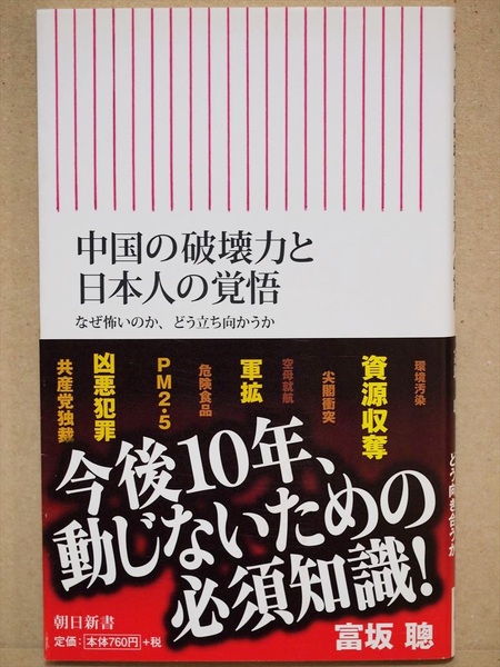 ★送料無料★　『中国の破壊力と日本人の覚悟』　資源　軍拡　PM2.5　共産党　独裁　中国軍　環境汚染　新書