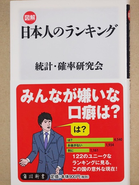 『図解　日本人のランキング』　統計・確率研究会　数字　データ　マネー　ビジネス　食　健康　趣味　文化　社会　男女　家族　生活　新書