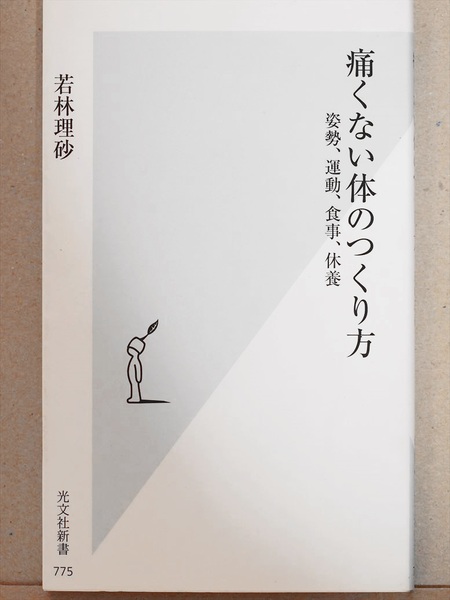 ★送料無料★ 『痛くない体のつくり方』　若林理砂　姿勢　運動　食事　休養　新書