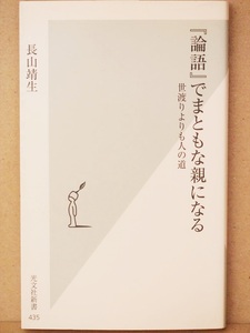 ★送料無料★ 『論語』でまともな親になる 長山靖生　世渡りよりも人の道　生きる　学ぶ　中庸　お金　家族　人間関係　新書　★同梱ＯＫ★