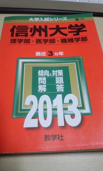 2013　赤本　信州大学　理・医・繊維学部　過去3ヵ年