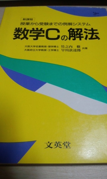 シグマベスト　数学Cの解法　文英堂