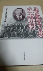 秋田民謡育ての親　小玉暁村　民族芸術研究所　無明舎