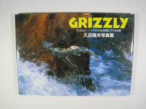 グリズリー 写真集 アラスカ くま 熊 ぐりずりー ヒグマ 生態 自然 動物 写真 久田雅夫