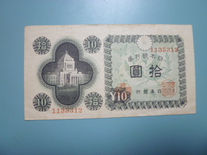 ♪日本銀行券A号10円 議事堂10円 ♯1135312 滝野川工場製造 上品/VF－ 普通郵便 送料無料!!♪ ♪