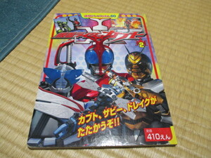 徳間テレビえほん★仮面ライダーカブト②★カブト、ザビー、ドレイクが戦うぞ ! !