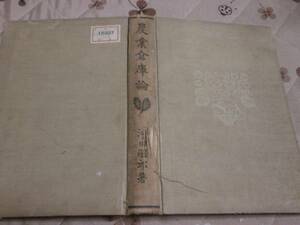 経済学　農業倉庫論　河田嗣郎　弘文堂書房　昭和4年7版　送料無料　書込みあり　QL13