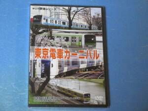 東京電車カーニバル