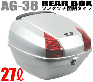 AG-38 リアボックス シルバー 容量27L バイク:汎用タイプ:背もたれ付:キャリア取付用:BIKE BOX トップケース ケース リアケース