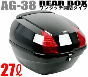 AG-38 リアボックス ブラック 容量27L バイク:汎用タイプ:背もたれ付:キャリア取付用:BIKE BOX トップケース ケース リアケース