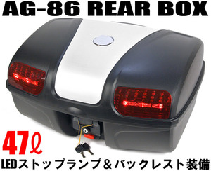 AG-86 リアボックス ホワイト [容量47L] LEDストップランプ付:背もたれ付:バイク:大容量:汎用タイプ トップケース ケース リアケース BOX