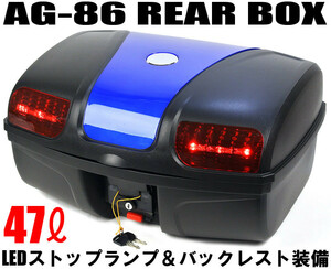 AG-86 リアボックス ブルー [容量47L] LEDストップランプ付:背もたれ付:バイク:大容量:汎用タイプ トップケース ケース リアケース BOX