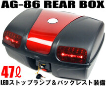 AG-86 リアボックス レッド [容量47L] LEDストップランプ付:背もたれ付:バイク:大容量:汎用タイプ トップケース ケース リアケース BOX_画像1