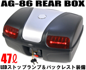 AG-86 リアボックス シルバー [容量47L] LEDストップランプ付:背もたれ付:バイク:大容量:汎用タイプ トップケース ケース リアケース BOX