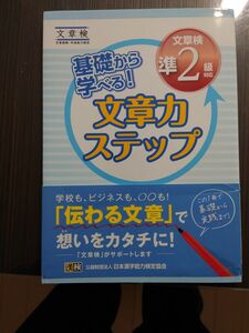 基礎から学べる! 文章力ステップ文章検準2級対応