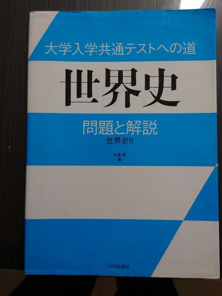 大学入学共通テストへの道世界史問題と解説　世界史Ｂ 今泉博／編