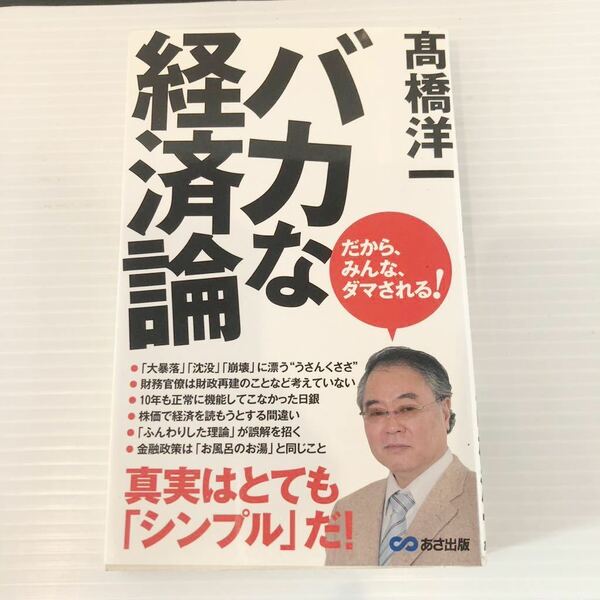 送料無料　バカな経済論　髙橋洋一　あさ出版　2014年　初版　古本