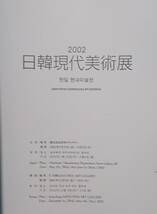 2002日韓現代美術展の図録@横浜高島屋8Fギャラリー2002年5月開催された日韓現代美術展の作品が掲載_画像9