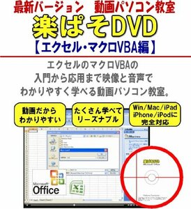 ■動画パソコン教室【楽ぱそDVD】エクセルマクロVBA編