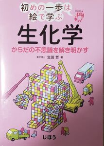 初めの一歩は絵で学ぶ生化学