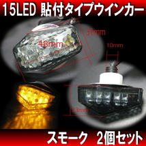 15LEDウインカー 挟込みタイプ スモーク 2個 / 新品汎用 レプリカ カウリング CB400SB CB1300SB CBR600RR CBR1000RR VF1000R VTR1000_画像2