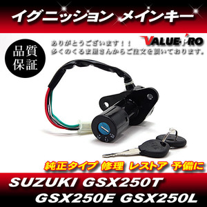 GSX250T GSX250E GSX250L 新品 イグニッションキー メインキー 4本線◆ スズキ SUZUKI 純正互換 ザリ ゴキ