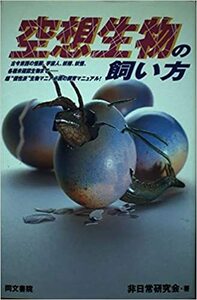 空想生物の飼い方　非日常実用講座　初版（送料無料）