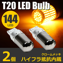 マークX GRX130系 T20 ピンチ部違い LED ステルス ウインカー バルブ 2個 シングル アンバー ハイフラ防止抵抗内蔵 / 146-39_画像1