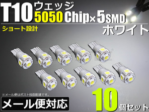 ダイハツ ムーヴ L175S L185S T10 LED ショート バルブ 3chip 5050SMD×5発 ホワイト 白 10個セット1 ウェッジ ポジション /46-56×10 F-5