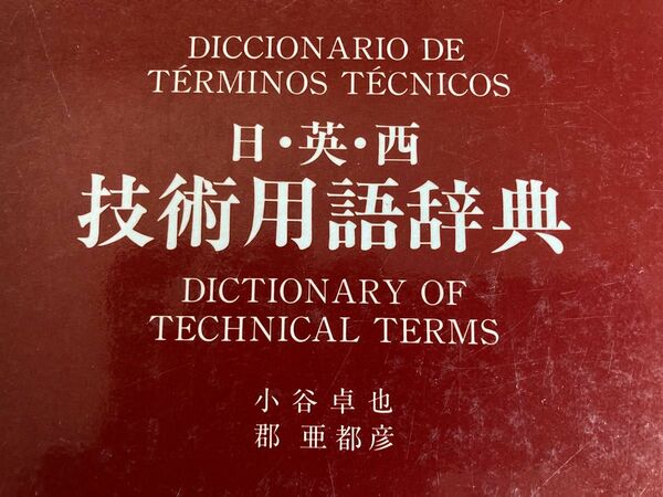 日・英・西 技術用語辞典 定価6400円 初版第1刷 1990年