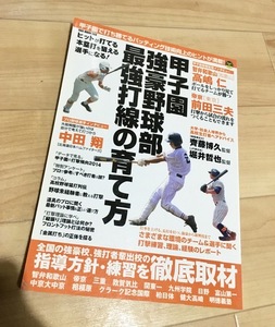 ★即決★送料111円~★甲子園強豪野球部 最強打線の育て方 智弁和歌山 帝京 敦賀気比 高嶋仁 前田三夫 中京大中京