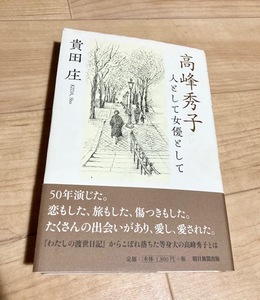 ★即決★送料無料★除菌シートでクリーニング済★　高峰秀子 人として女優として　貴田庄　エッセイ