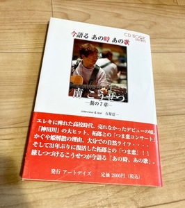 ★即決★送料111円~★未開封CD付★今語るあの時あの歌 南こうせつ 旅の7章 石原信一