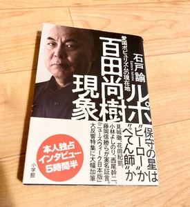 ルポ百田尚樹現象　愛国ポピュリズムの現在地 石戸諭／著