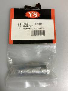 YS FZ110S スロットルバルブ F7352 山田産業 新品