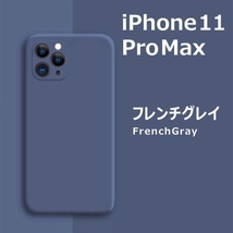 iPhone11Pro max シリコンケース フレンチグレイ_画像1