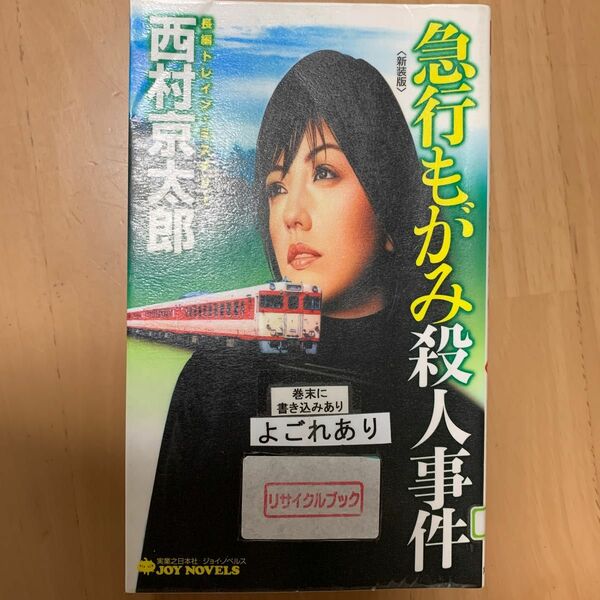 急行もがみ殺人事件　長編トレイン・ミステリー　新装版 （ＪＯＹ　ＮＯＶＥＬＳ） 西村京太郎／著