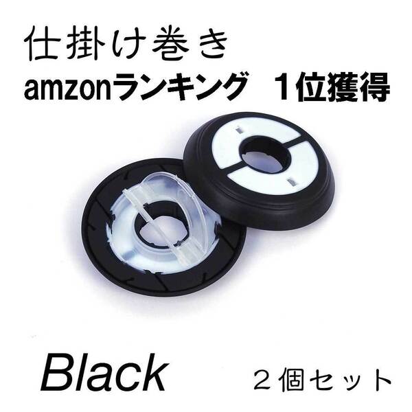 仕掛け巻き スプール シリコン ２個セット ブラック