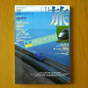 旅 1995年11月号 特集 [最新版]特急大全科 保存版別冊付録 特急完全データブック