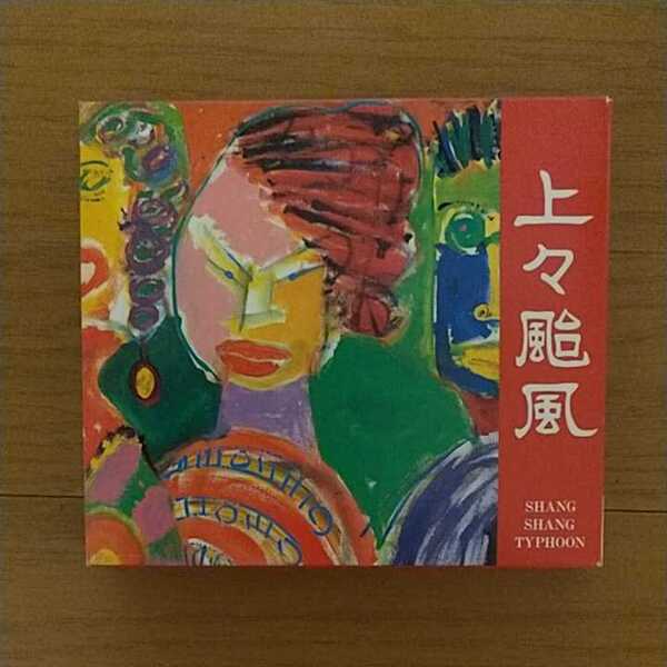 【CD】上々颱風/上々颱風
