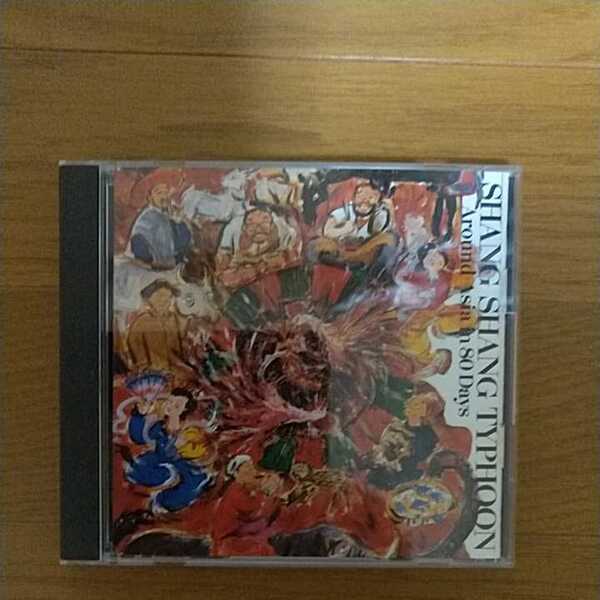 【CD】八十日間亜州一周/上々颱風