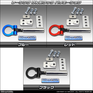 エブリイ／タウンボックス／NV100クリッパー／スクラム(17系）用フロント側レーシング牽引フック（可動式）