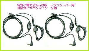 特定小電力 ２０Ch　トランシーバー 対応 イヤホン マイク ２個